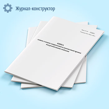 Книга заявок о подаче напряжения в контактный провод над ремонтными стойлами (форма ТУ-147)
